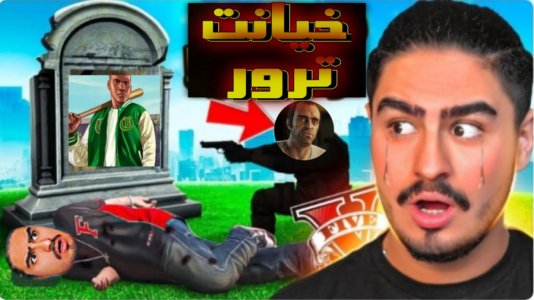  استریم جی‌تی‌ای ۵: داستانی - بردیا آر ۲ - فصل ۱ - خیانت بزرگ ترور به داش علی ایکس شات!!