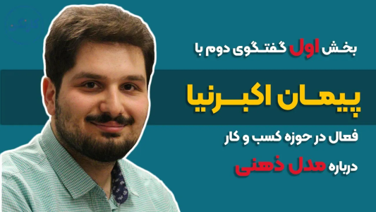 سریال ویدئوکست کار نکن - فصل ۱ - بخش اول گفتگوی دوم با پیمان اکبرنیا درباره مدل ذهنی