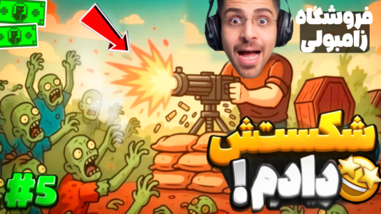  استریم شبیه‌ساز سوپرمارکت زامبی - RIP - فصل ۱ - مبارزه نفس‌گیر با غول زامبی