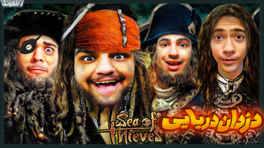  استریم دزدان دریایی - گیمین - فصل ۱ - دزدان دریایی وارد میشوند!