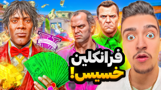  استریم جی‌تی‌ای ۵: داستانی ۱ - نیموش - فصل ۱ - فرانکلین خسیس ترین آدم دنیا شده