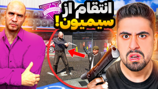  استریم جی‌تی‌ای ۵: داستانی ۱ - نیموش - فصل ۱ - سیمیون میخواد احمدرکسا رو بکشه و بهمون خیانت کنه