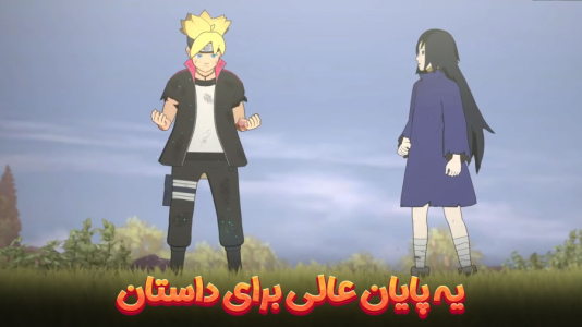  استریم ناروتو در برابر بوروتو: اتحاد نینجاهای افسانه‌ای - هاژ وحید - فصل ۱ - یه پایان عالی برای داستان بروتو