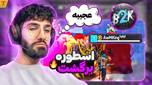  استریم فری فایر: خاطرات - تندر - فصل ۱ - اسطوره فری فایر برگشت