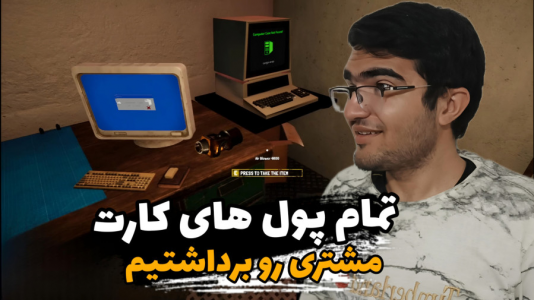  استریم شبیه‌ساز تعمیرگاه کامیپوتر - سناتور هادی - فصل ۱ - تمام پول‌های کارت مشتری رو برداشتیم