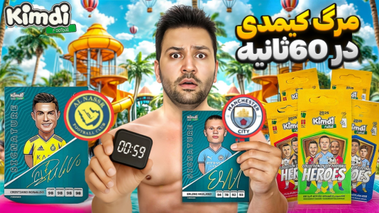 سریال آنباکس جدیدترین ‌کیمدی‌ها - رضیتایم - فصل ۱ - مرگ کیمدی در ۶۰ ثانیه!