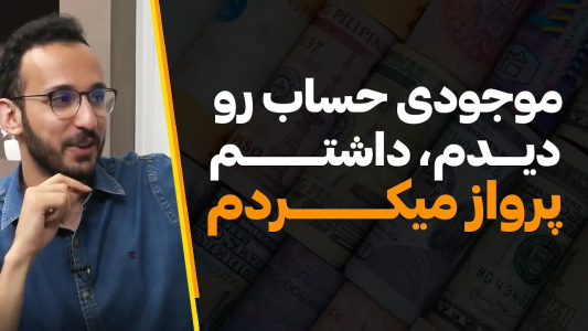سریال مجموعه انگیزشی و شغلی - کار نکن - فصل ۱ - موجودی حساب رو دیدم، داشتم پرواز میکردم!