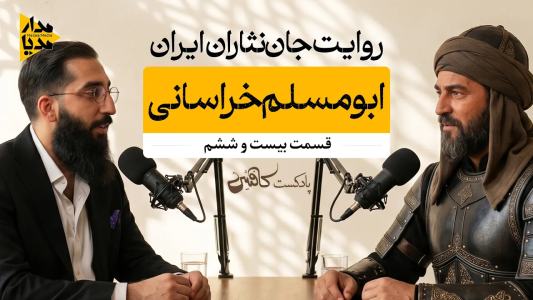 سریال ویدئوکست کافئین - فصل ۱ - ابومسلم خراسانی - مردی که یک خلافت را سرنگون کرد