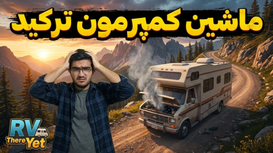  استریم RV There Yet - سناتور هادی - فصل ۱ - ماشین کمپرمون ترکید