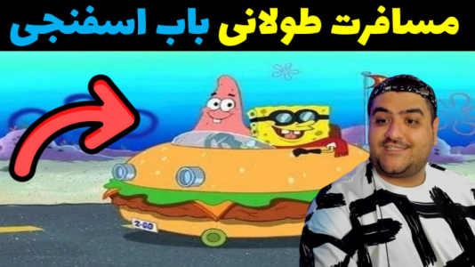  استریم مسافرت طولانی: باب اسفنجی - پرهام گیم پلی - فصل ۱ - قسمت ۵