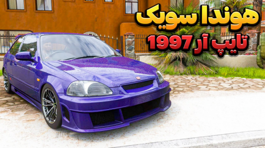  استریم فورزا هورایزن ۵ - وحید ایکس کار - فصل ۱ - تست هوندا سویک تایپ آر ۱۹۹۷