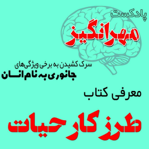  پادکست مهرانگیز - فصل ۱ - معرفی کتاب «طرز کار حیات»