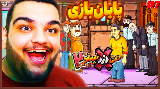  استریم من دزد نیستم - گیمین - فصل ۱ - پایان من دزد نیستم!