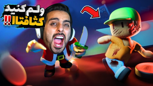  استریم استامبل گایز - علی کامیکس - فصل ۱ - روز بدشانسی