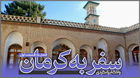 سریال سفر به کرمان - دوربین‌نت - فصل ۱ - قسمت ۱