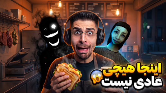  استریم بازی‌های ترسناک ۴ - RIP - فصل ۱ - به خاطر یک ساندویچ مرغ زندگیم به فنا رفت ! آشپزخونه شبانه