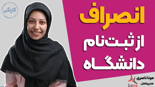 سریال مجموعه انگیزشی و شغلی - کار نکن - فصل ۱ - انصراف از دانشگاه - گفتگوی پادکست کارنکن با مونا ناصری