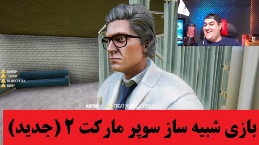  استریم شبیه‌ساز سوپر مارکت ۲ - پرهام گیم پلی - فصل ۱ - قسمت ۱