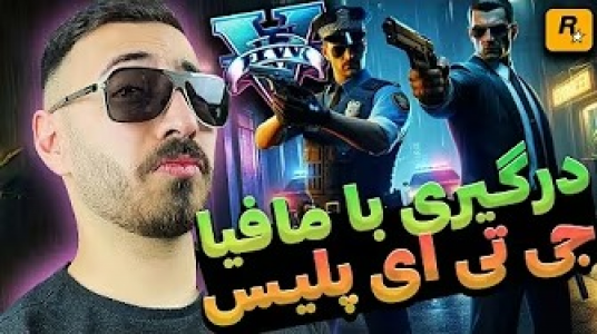  استریم جی‌تی‌ای ۵: پلیس - من‌دن تی‌وی - فصل ۱ - حمله به مافیا