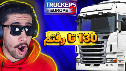  استریم شبیه‌ساز کامیون ۳ - کیکسیتاتور - فصل ۱ - درایو سرعتی با کامیون اسکانیا