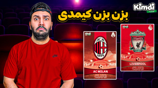 سریال آنباکس جدیدترین ‌کیمدی‌ها - رضیتایم - فصل ۱ - اگه کیمدی لیورپول و آث میلان بزنیم کدوم کارت بهتر بهمون میده؟