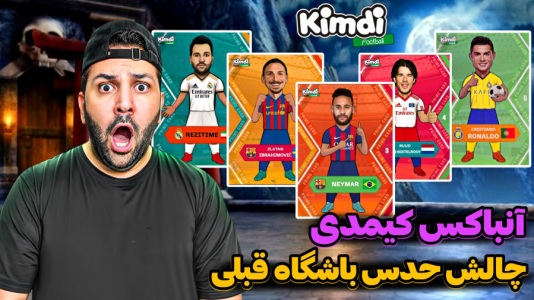 سریال آنباکس کیمدی با چالش و مجازات - رضیتایم - فصل ۱ - آنباکس کیمدی جدید چالش تیم قبلی بازیکن