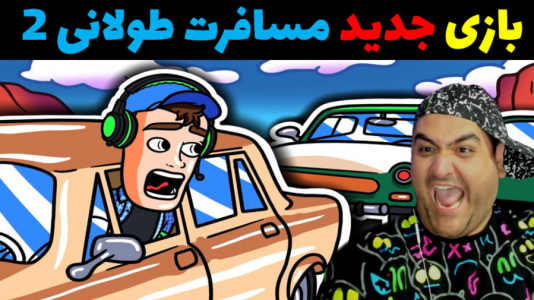  استریم رانندگی فراتر از افق‌ ۱ - پرهام گیم پلی - فصل ۱ - قسمت ۵۲