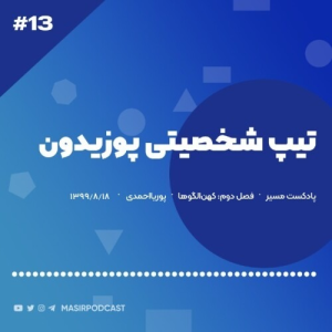  پادکست توسعه فردی - فصل ۱ - اپیزود ۲۳۰ - راه های تقویت تیپ شخصیتی پوزیدون