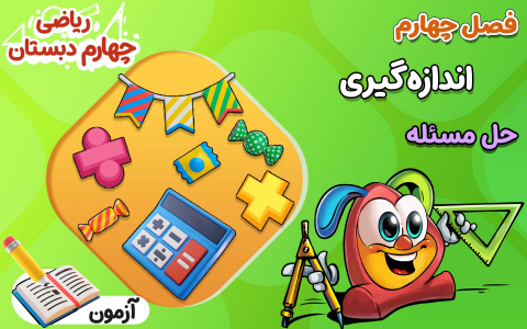 سریال ریاضی چهارم دبستان - نیم سال دوم - درس ۴ - اندازه گیری - حل مسئله