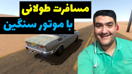  استریم مسافرت طولانی: پارت دوم - پرهام گیم پلی - فصل ۱ - قسمت ۶