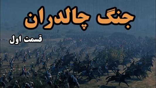 سریال جنگ چالدران - دیپ پادکست - فصل ۱ - چرا جنگ چالدران اتفاق افتاد؟