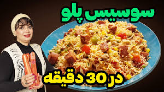 سریال انواع پلو - ایستگاه شکموها - انواع پلو - سوسیس پلو