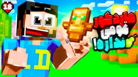  استریم ماینکرفت: هاردکور گلابی آباد - حسام ال‌دی - فصل ۱ - قسمت ۱۸