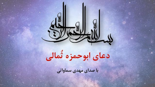 سریال دعای ابوحمزه ثمالی - فصل ۱ - با صدای مهدی سماواتی