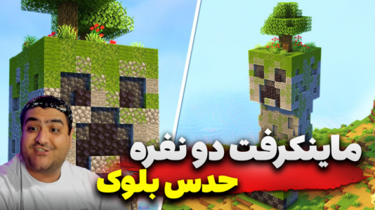  استریم ماینکرفت: چالش دو نفره ۲ - پرهام گیم پلی - فصل ۱ - چالش حدس بلوک دو نفره
