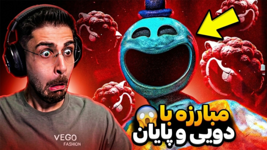 استریم پاپی پلی تایم - RIP - فصل ۱ - مبارزه پایانی با دویی دیوونه