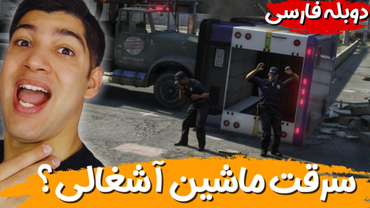 استریم جی‌تی‌ای ۵ - هاژ وحید - فصل ۱ - دزدیدن ماشین آشغالی؟ آخه به چه کارمون میاد؟
