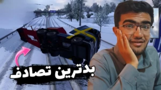  استریم شبیه‌ساز کامیون ۱ - سناتور هادی - فصل ۱ - بدترین تصادف