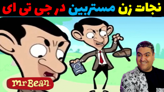  استریم مستر بین در جی‌تی‌ای ۵ - پرهام گیم پلی - فصل ۱ - نجات زن مستربین