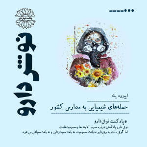 پادکست نوش‌دارو - فصل ۱ - اپیزود ۲ - سلاح های شیمیایی