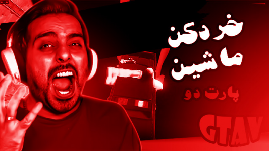  استریم جی‌تی‌ای ۵ - علی کامیکس - فصل ۱ - قسمت ۱۵ - خردکن ماشین ۲