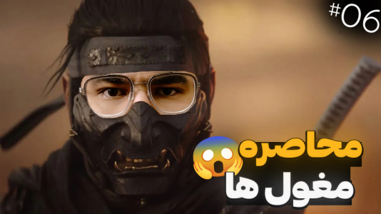 استریم شبح تسوشیما: دوبله فارسی - کاپیتان - فصل ۱ - محاصره مغول ها رو از بین بردیم !