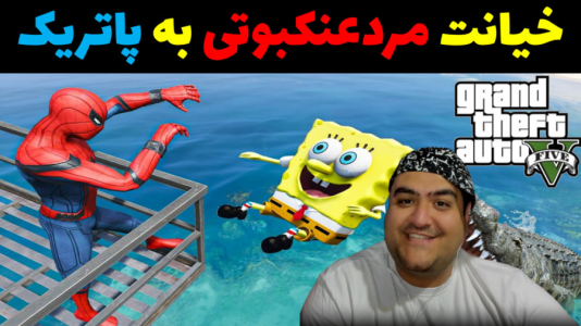  استریم جی‌تی‌ای ۵: پاتریک و ماجرای فرمول خرچنگی - پرهام گیم پلی - فصل ۱ - مردعنکبوتی به پاتریک خیانت کرد