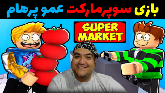  استریم شبیه‌ساز سوپر مارکت ۲ - پرهام گیم پلی - فصل ۱ - قسمت ۱۲