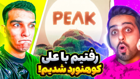  استریم ویدیوهای باحال و خفن - امیر رادون - فصل ۱ - خفن‌ترین گیم کوهنوردی با علی کامیکس