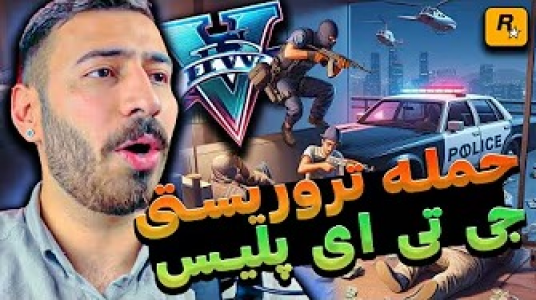  استریم جی‌تی‌ای ۵: پلیس - من‌دن تی‌وی - فصل ۱ - حمله تروریستی