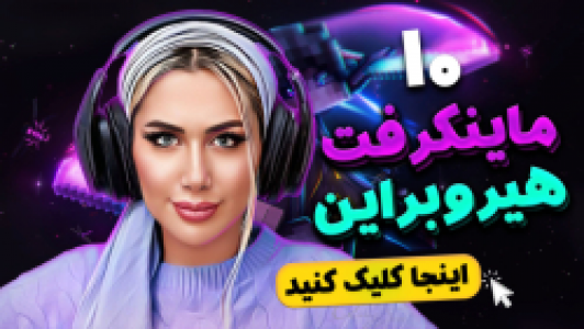  استریم ماینکرفت: سروایول - ملینا بلیک - فصل ۱ - قسمت ۳۱ - مرحله هیروبراین در ماینکرفت ۱۰