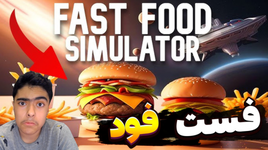  استریم شبیه‌ساز فست فود - جکسن - فصل ۱ - قسمت ۴