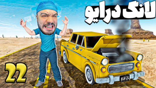  استریم مسافرت طولانی ۳ - عمو هیتمن - فصل ۱ - قسمت ۲۲