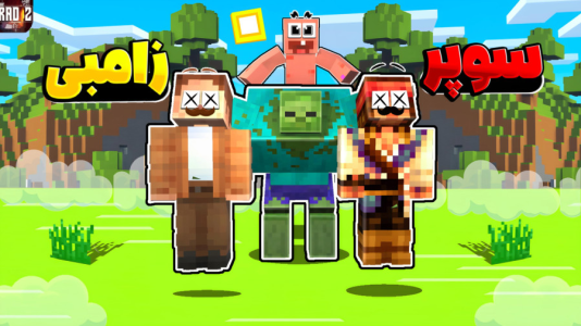  استریم ماینکرفت: چهار شگفت‌انگیز - کریم تیزی - فصل ۱ - سوپر زامبی چند باری کشتمون